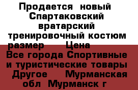 Продается (новый) Спартаковский вратарский тренировочный костюм размер L  › Цена ­ 2 500 - Все города Спортивные и туристические товары » Другое   . Мурманская обл.,Мурманск г.